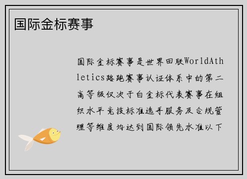 国际金标赛事